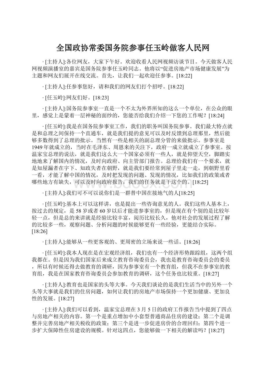 全国政协常委国务院参事任玉岭做客人民网.docx_第1页