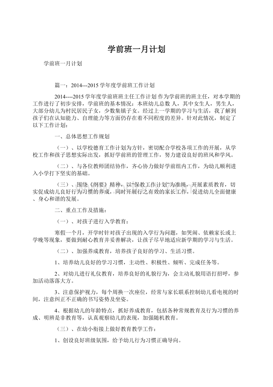 学前班一月计划Word文档下载推荐.docx