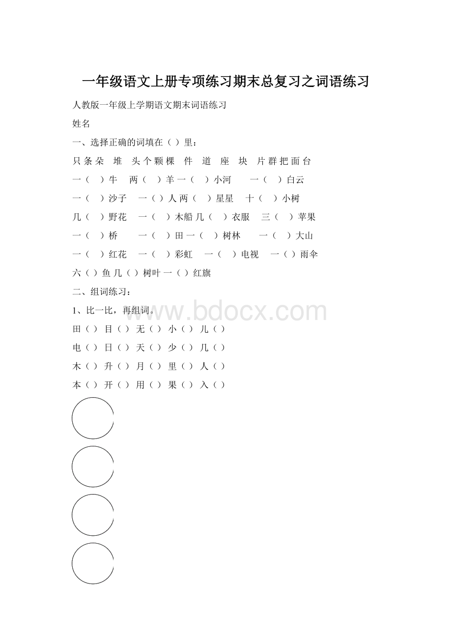 一年级语文上册专项练习期末总复习之词语练习Word文档下载推荐.docx_第1页