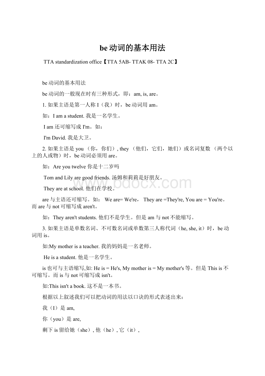 be动词的基本用法Word格式文档下载.docx