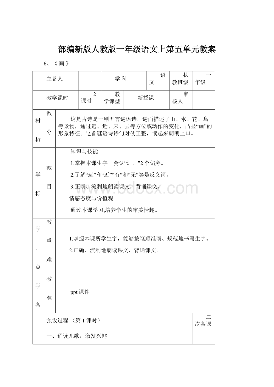 部编新版人教版一年级语文上第五单元教案.docx_第1页