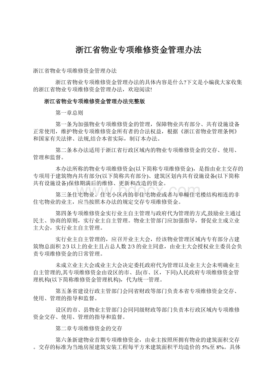 浙江省物业专项维修资金管理办法.docx_第1页