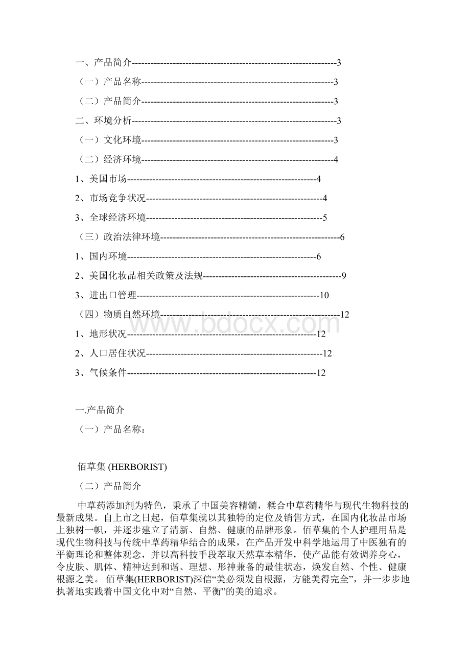 佰草集进入美国市场的环境分析.docx_第2页