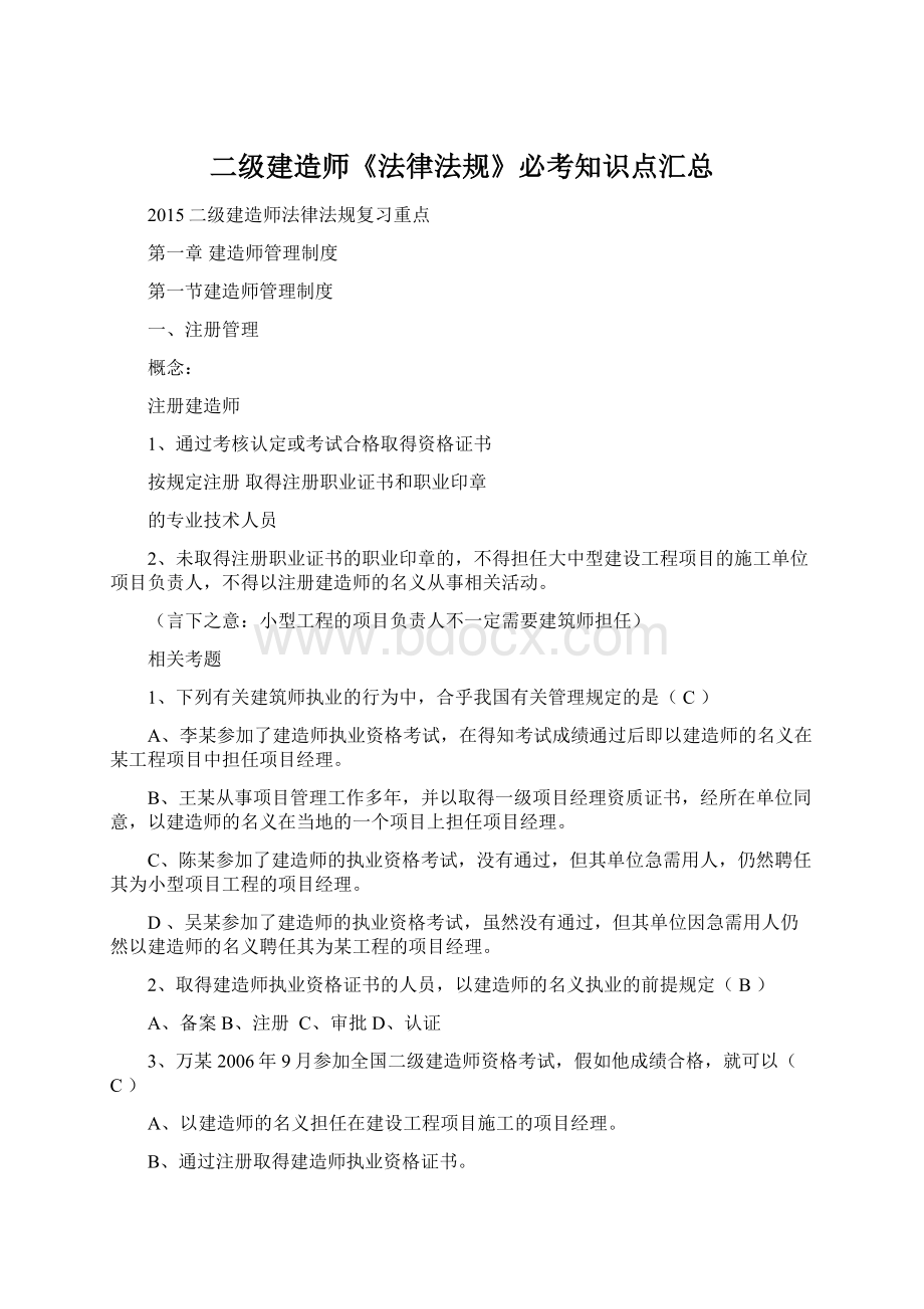 二级建造师《法律法规》必考知识点汇总文档格式.docx_第1页