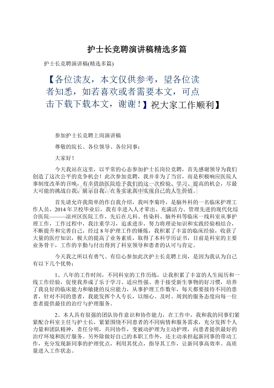 护士长竞聘演讲稿精选多篇.docx_第1页