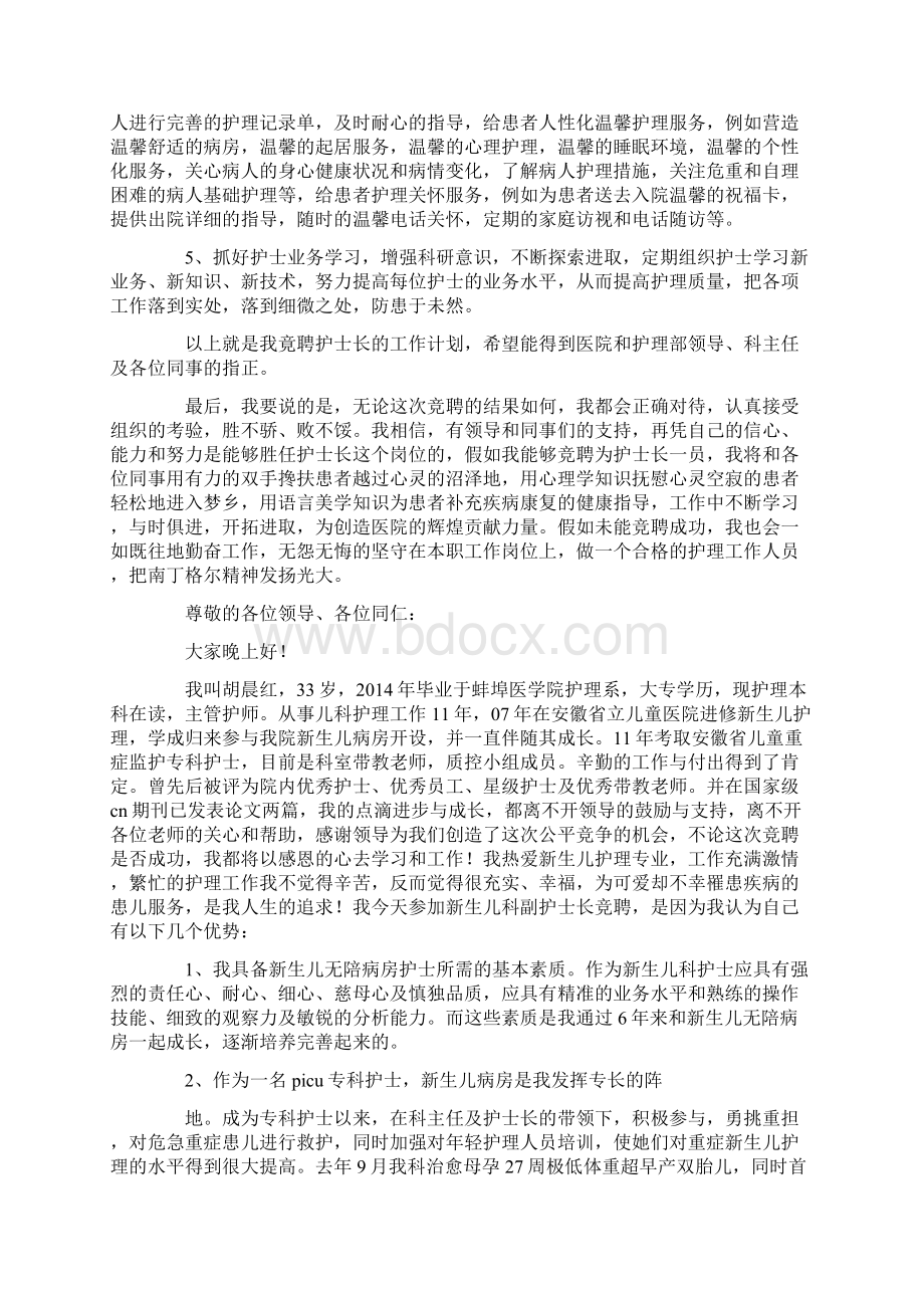 护士长竞聘演讲稿精选多篇Word文档下载推荐.docx_第3页