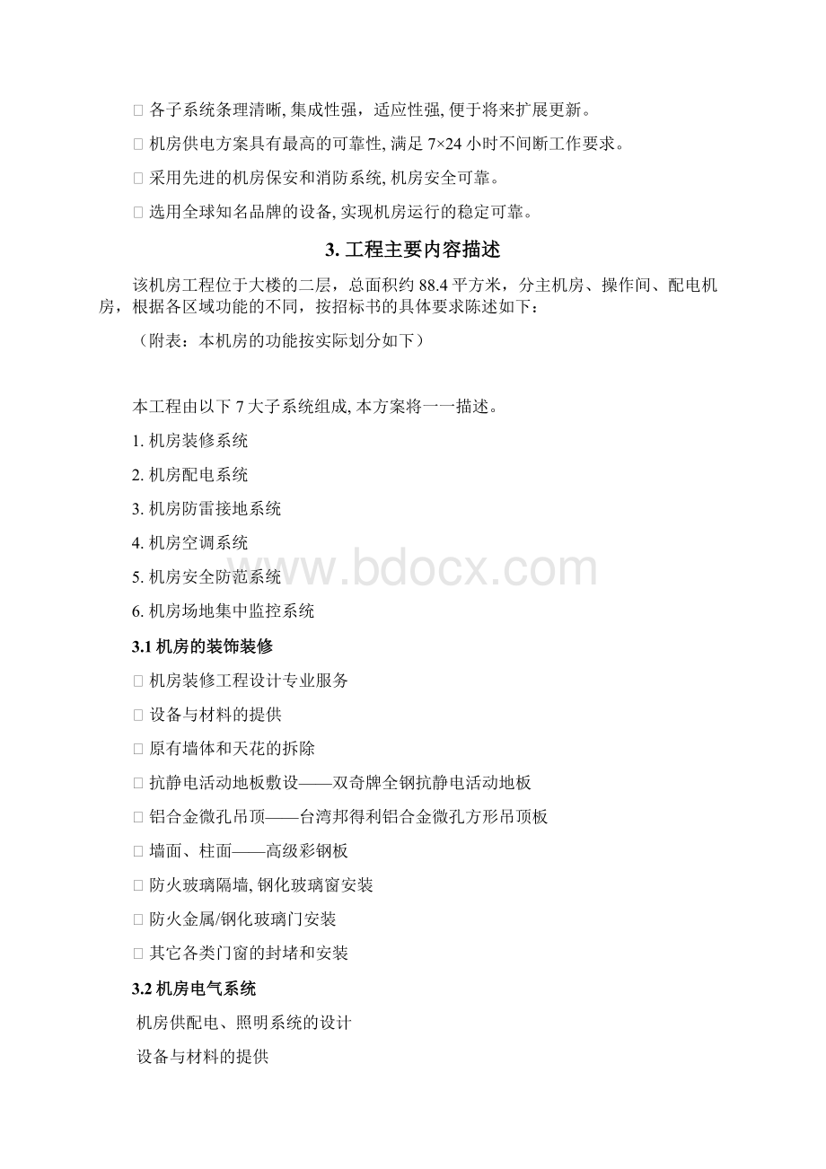 199机房建设技术方案Word格式.docx_第3页