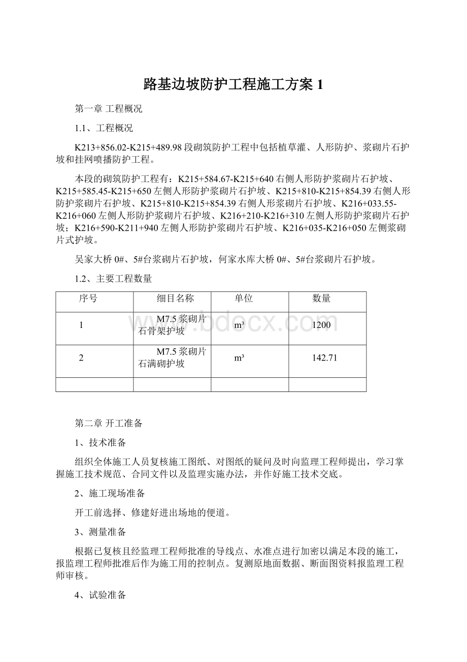 路基边坡防护工程施工方案 1Word下载.docx