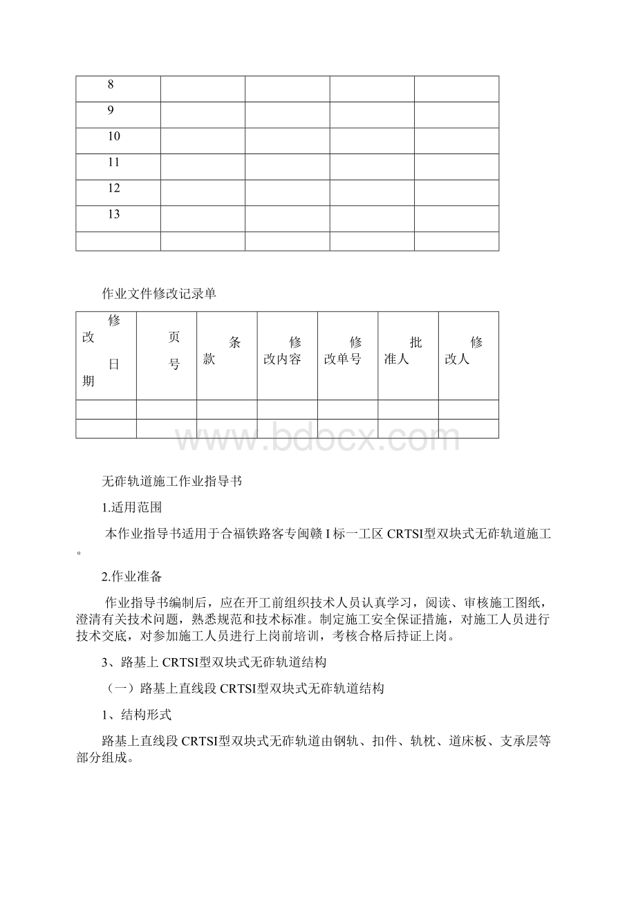 无砟轨道施工作业指导书1Word下载.docx_第2页