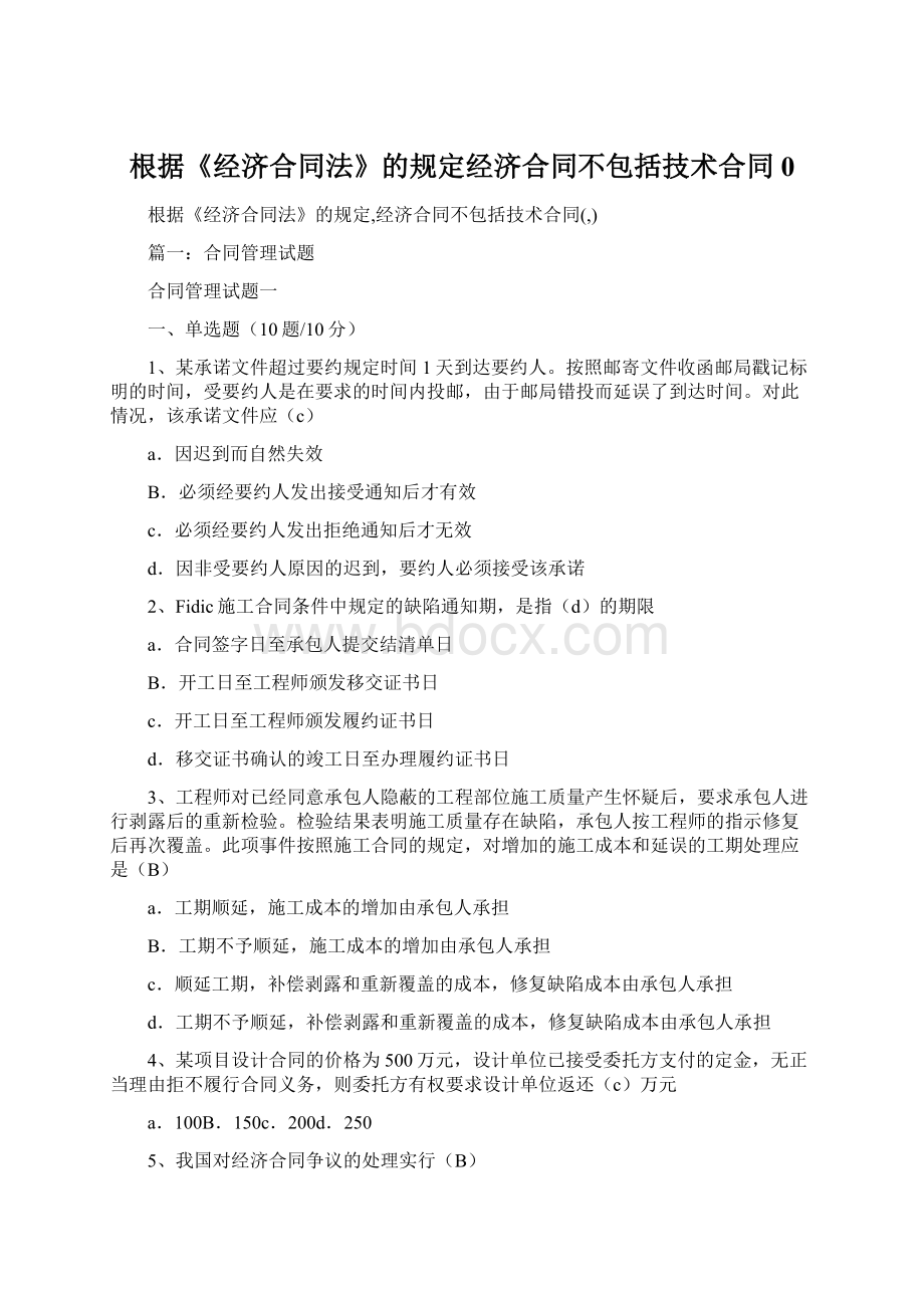 根据《经济合同法》的规定经济合同不包括技术合同0.docx_第1页