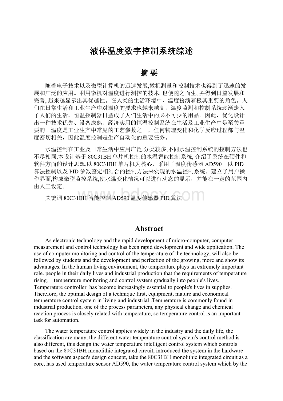 液体温度数字控制系统综述.docx_第1页