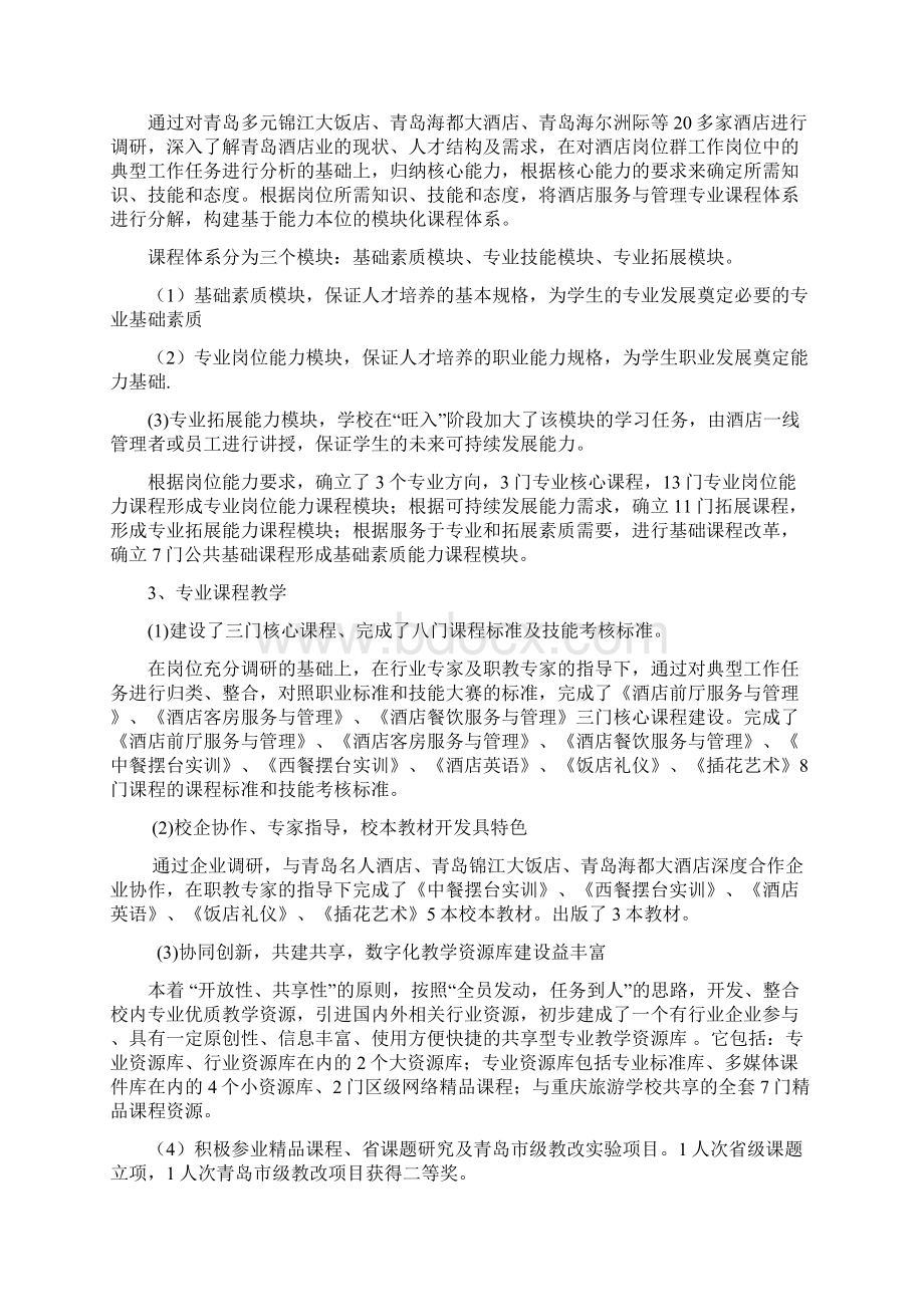 酒店服务与管理专业自评报告.docx_第2页