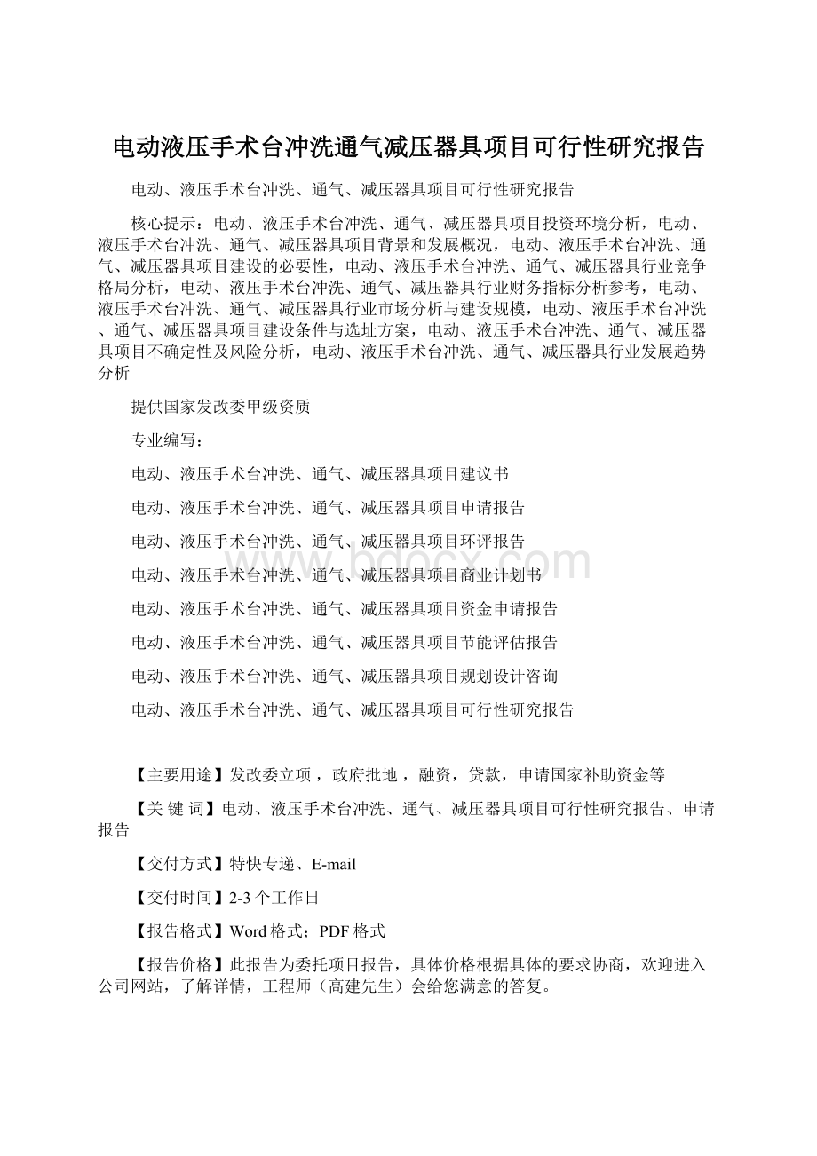 电动液压手术台冲洗通气减压器具项目可行性研究报告.docx