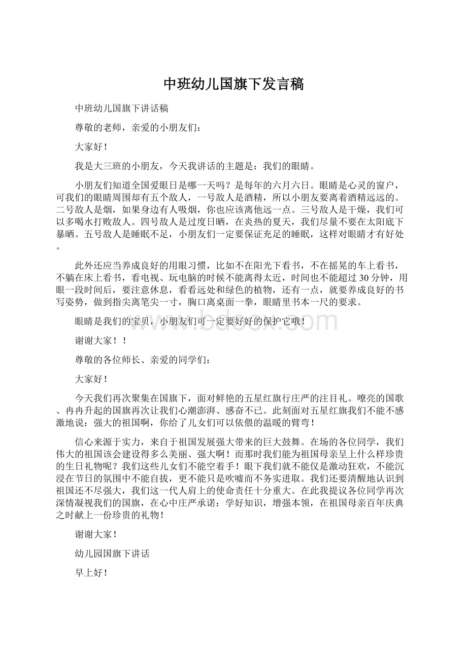 中班幼儿国旗下发言稿Word文档格式.docx