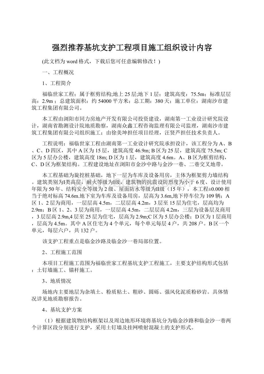 强烈推荐基坑支护工程项目施工组织设计内容Word格式.docx