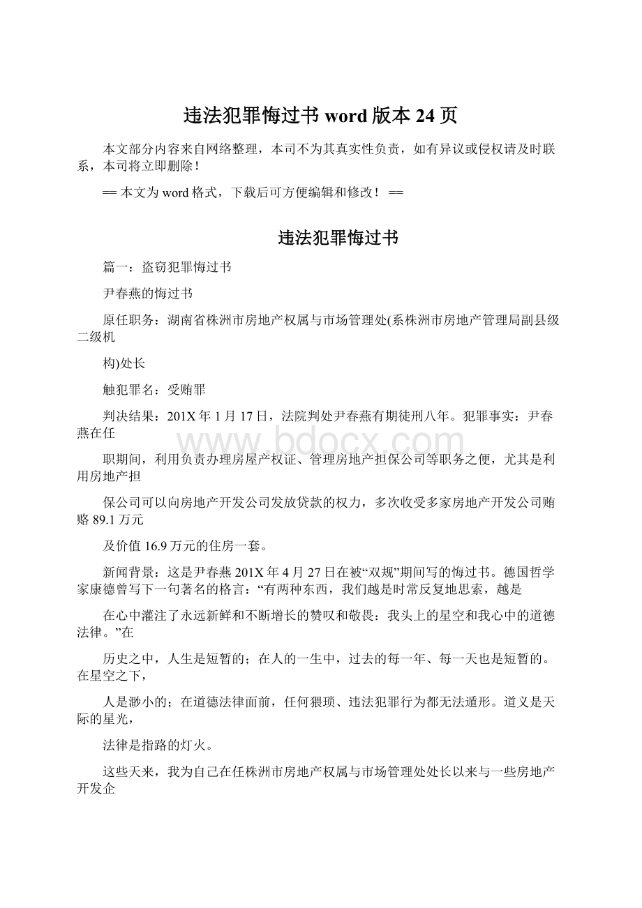 违法犯罪悔过书word版本 24页.docx_第1页