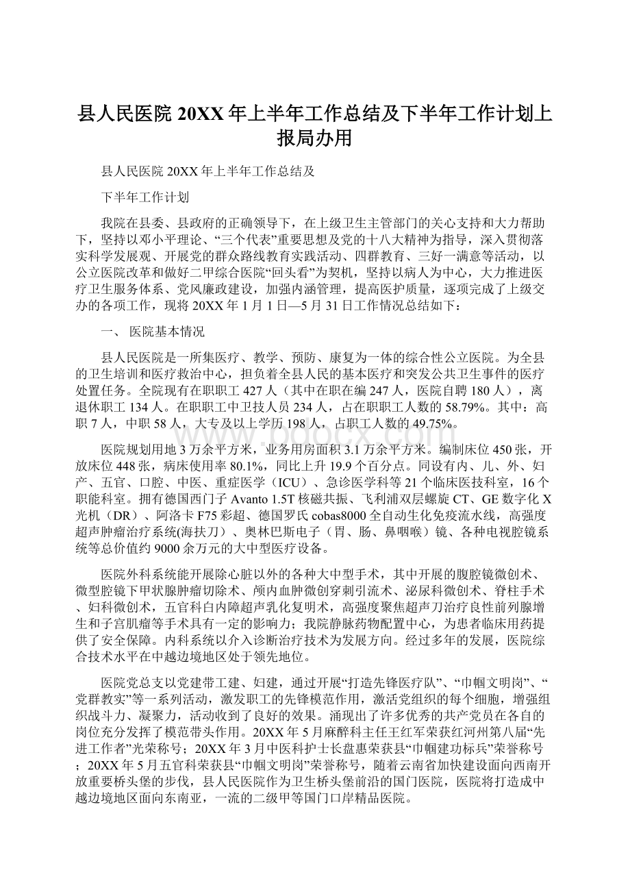 县人民医院20XX年上半年工作总结及下半年工作计划上报局办用.docx