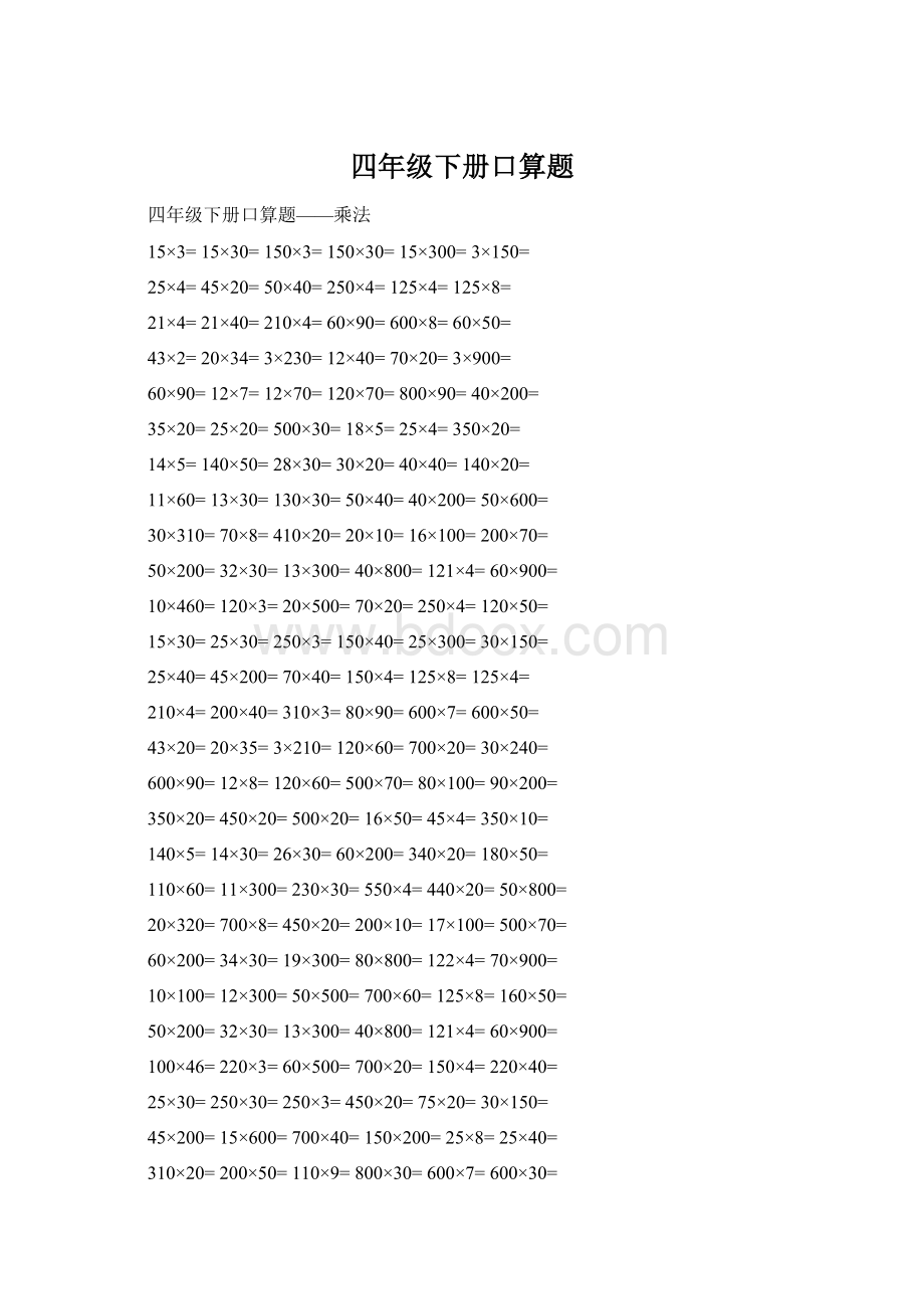 四年级下册口算题Word格式.docx