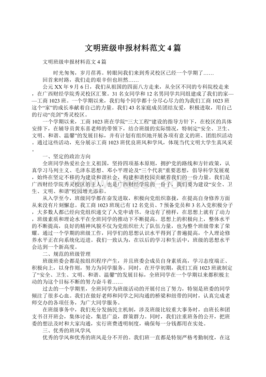 文明班级申报材料范文4篇Word文件下载.docx