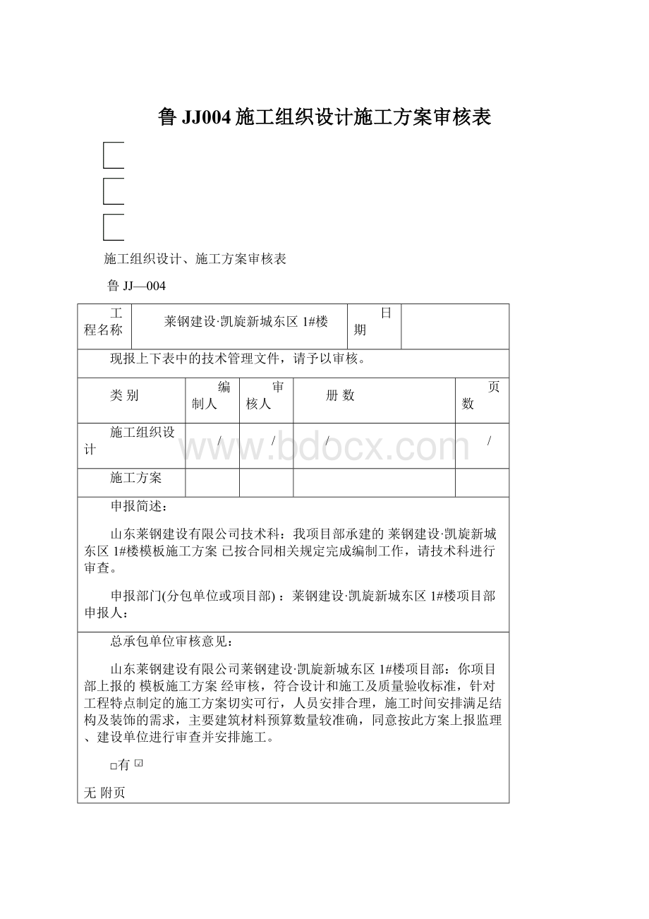 鲁JJ004施工组织设计施工方案审核表.docx_第1页