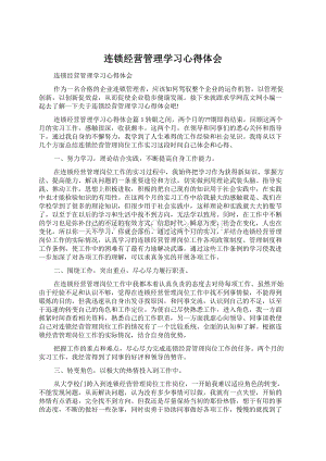 连锁经营管理学习心得体会.docx