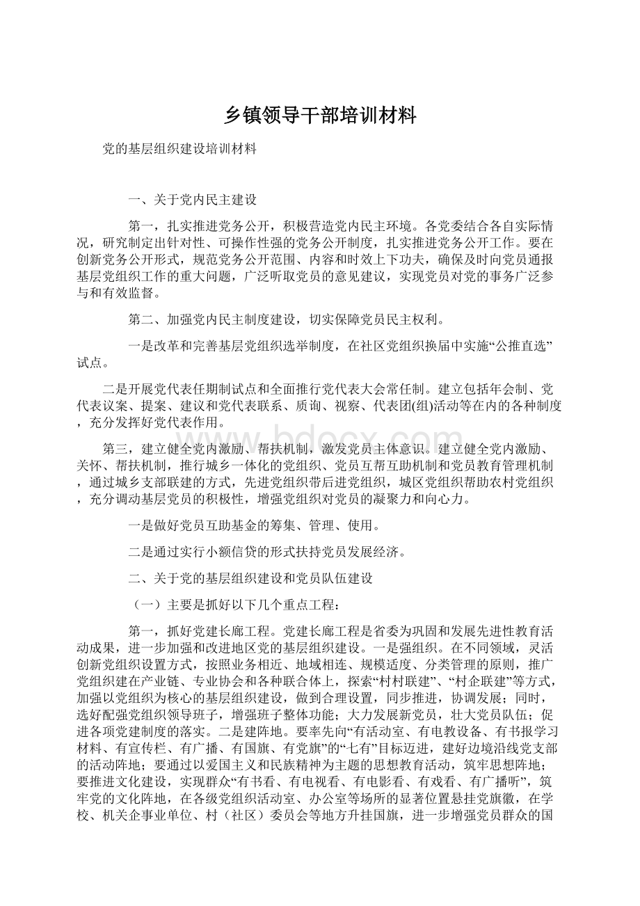 乡镇领导干部培训材料.docx