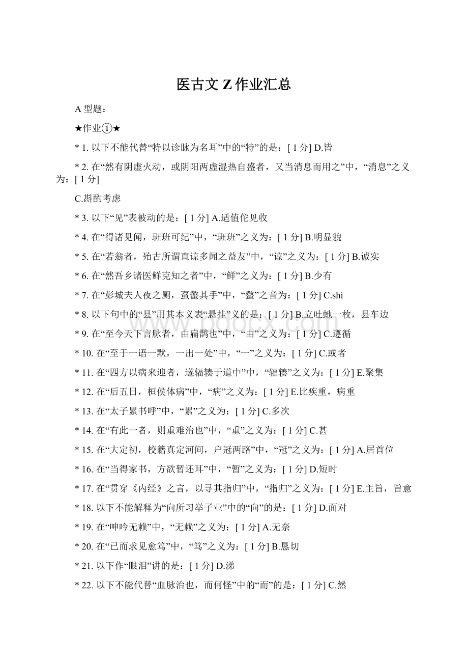 医古文Z作业汇总Word文档格式.docx