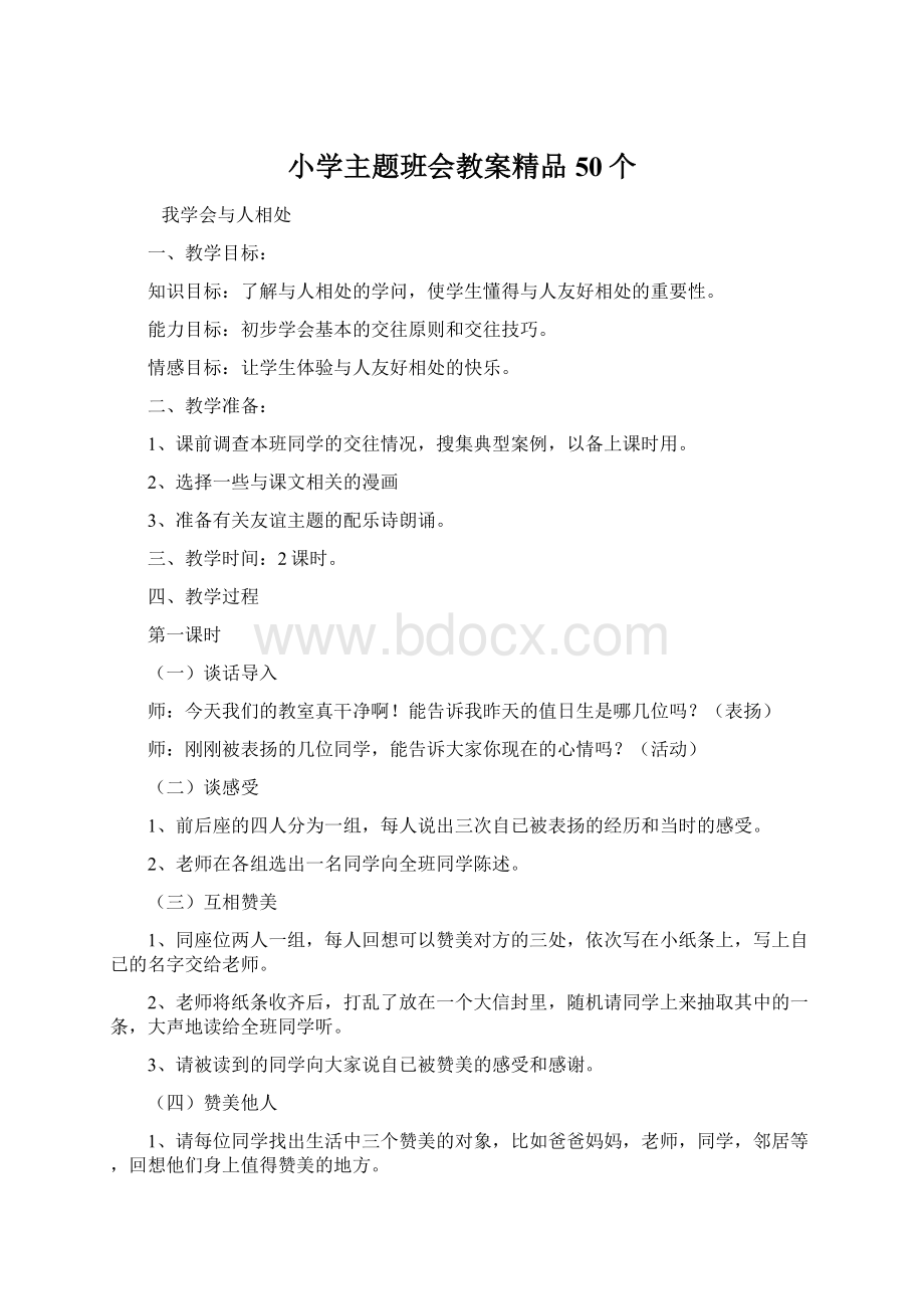 小学主题班会教案精品50个Word文档下载推荐.docx_第1页