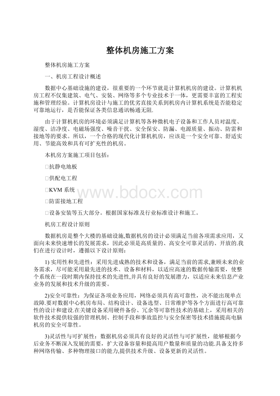 整体机房施工方案Word文件下载.docx_第1页