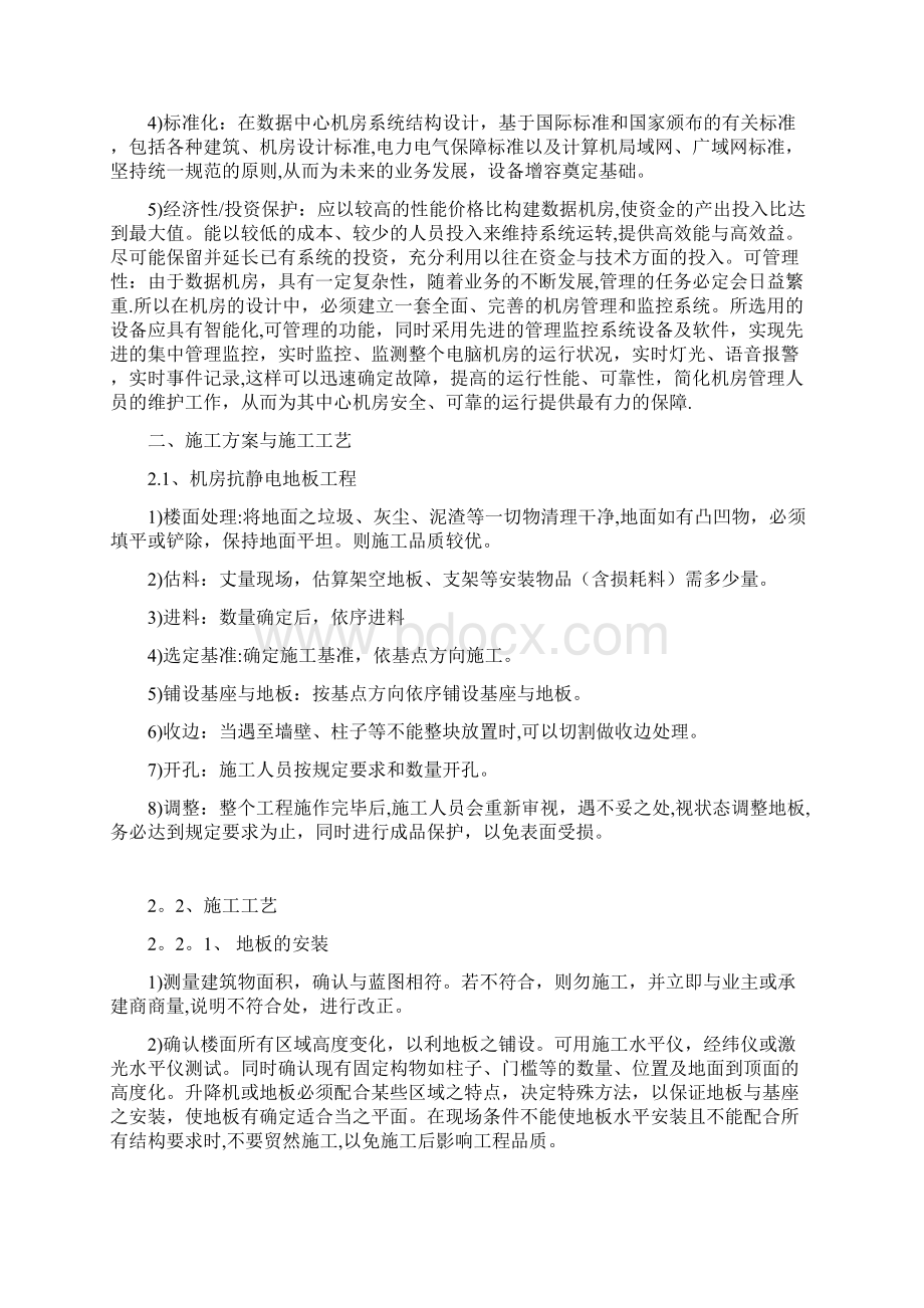 整体机房施工方案Word文件下载.docx_第2页