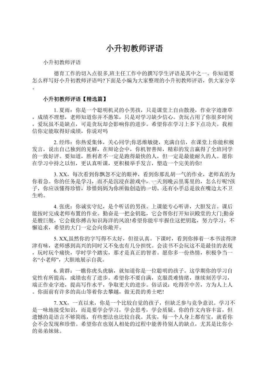 小升初教师评语.docx_第1页