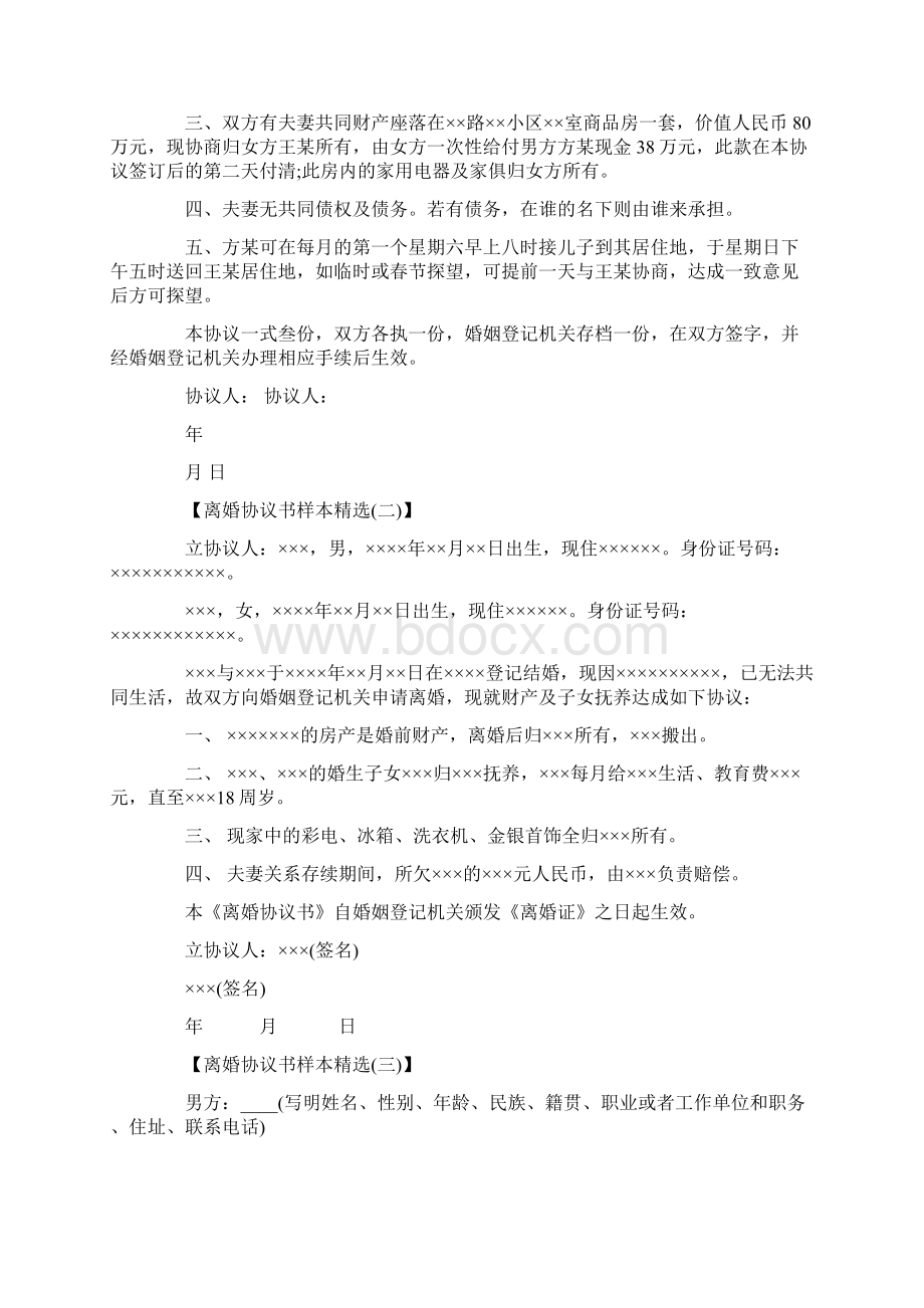 离婚协议书范本 精品Word文件下载.docx_第3页