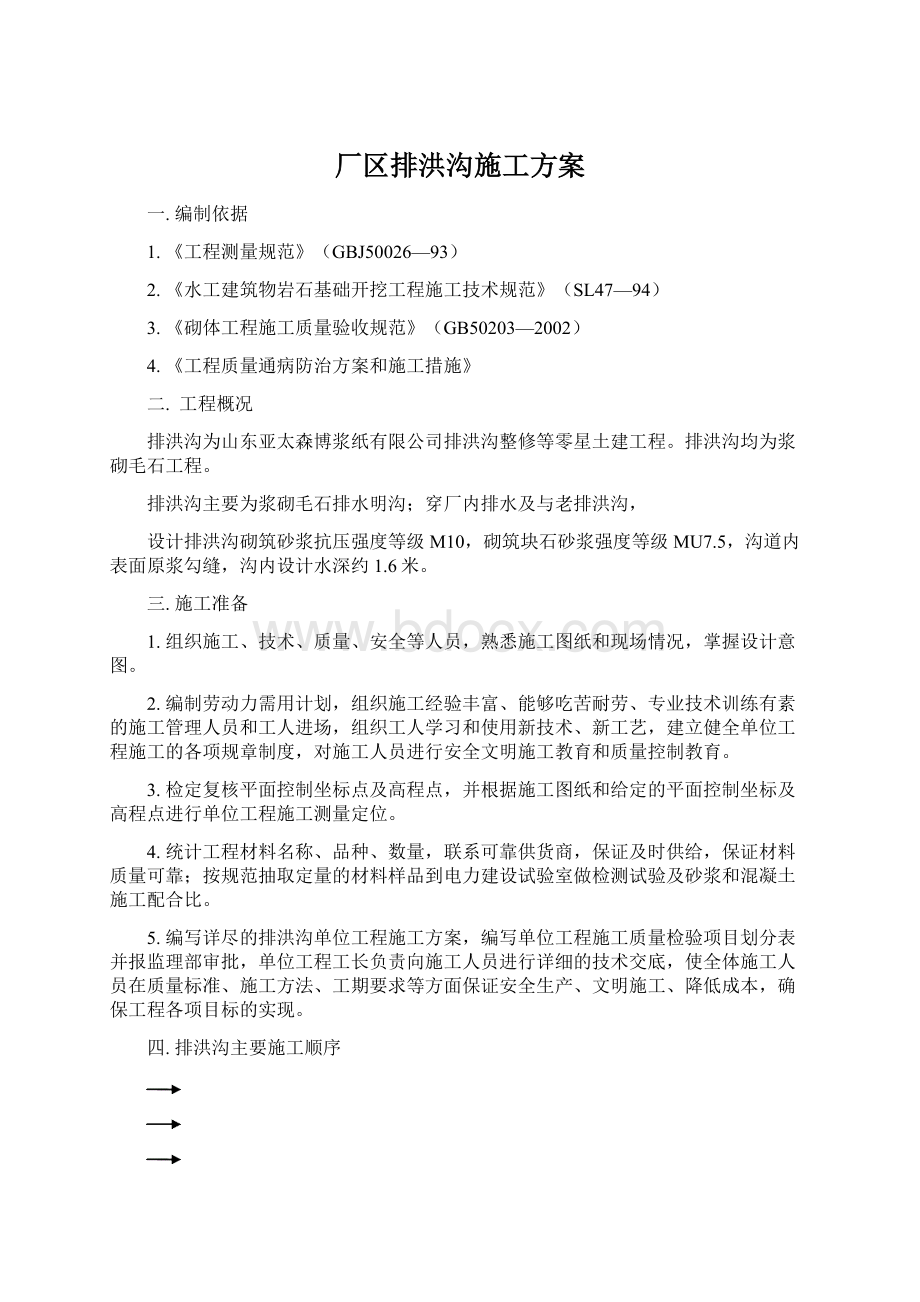 厂区排洪沟施工方案Word文件下载.docx_第1页