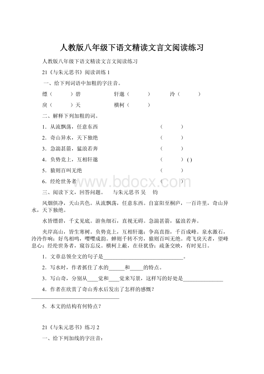 人教版八年级下语文精读文言文阅读练习.docx