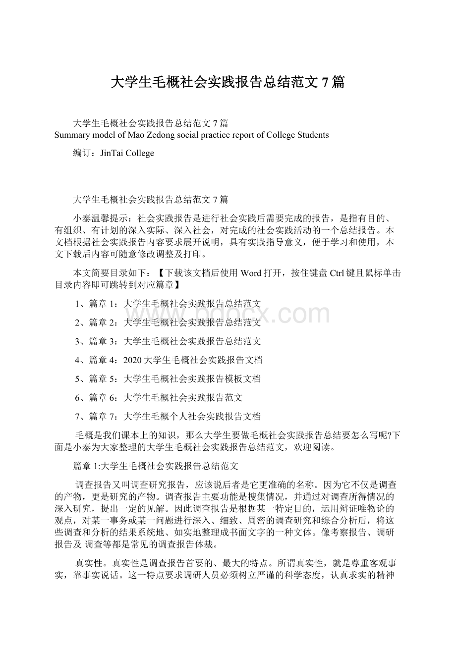 大学生毛概社会实践报告总结范文7篇文档格式.docx_第1页