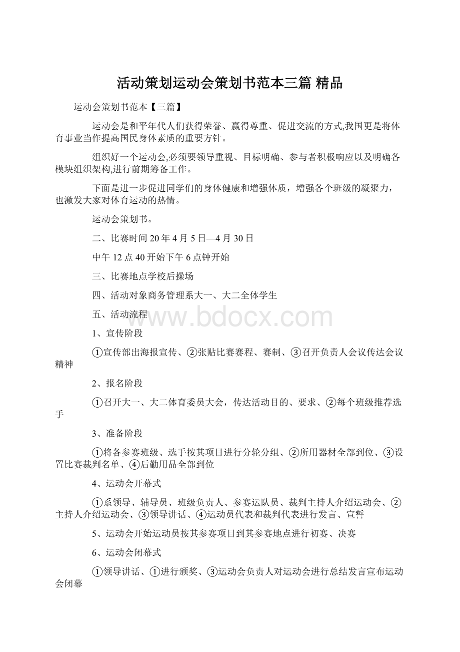 活动策划运动会策划书范本三篇 精品.docx_第1页