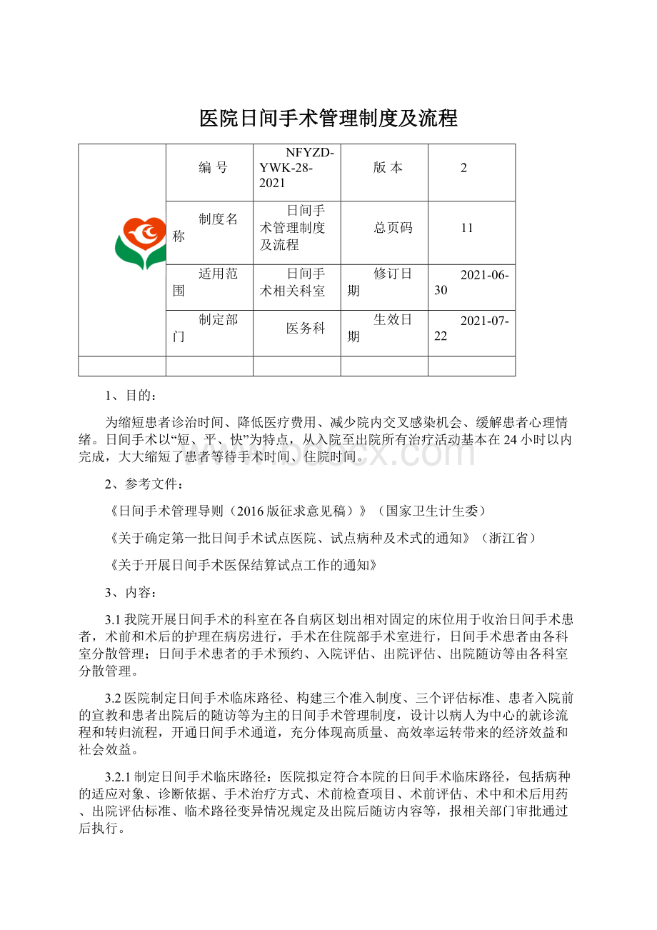 医院日间手术管理制度及流程Word文档下载推荐.docx_第1页