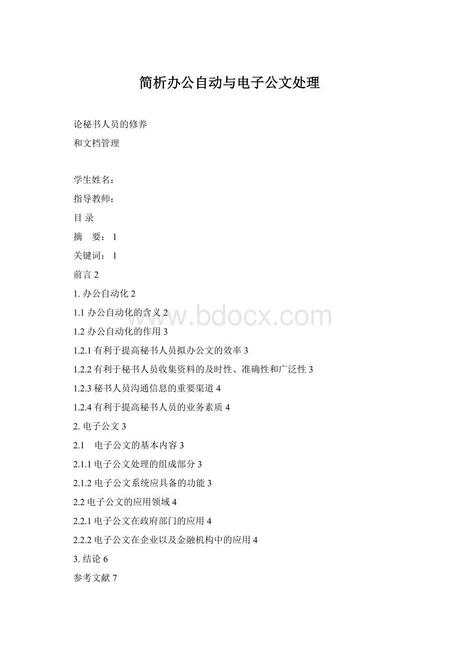 简析办公自动与电子公文处理文档格式.docx_第1页