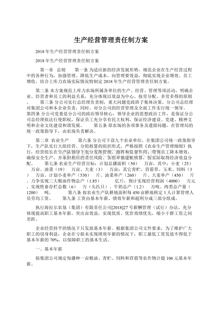 生产经营管理责任制方案Word格式.docx_第1页