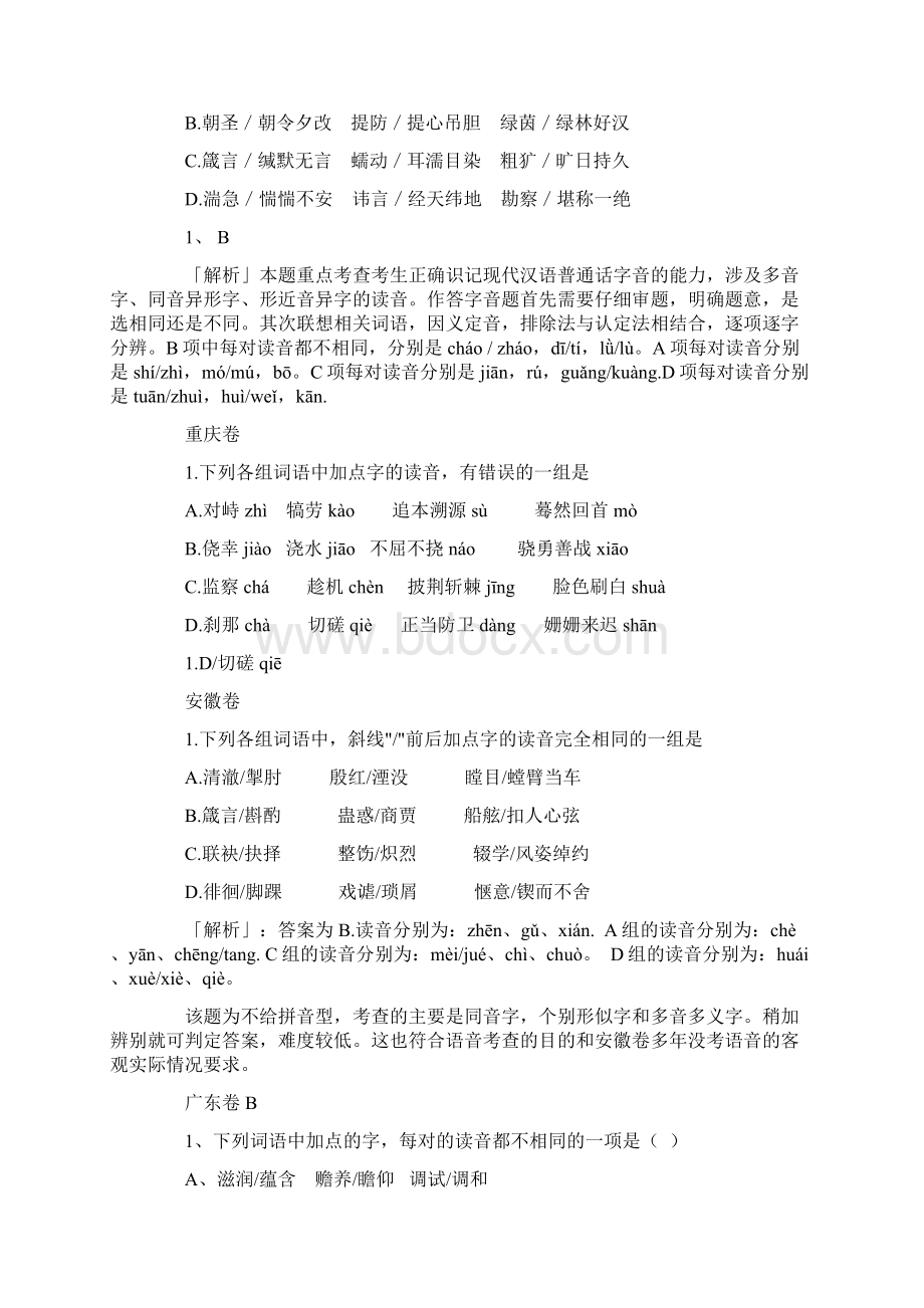 分类解析历年高考语文试题语音题各个纠错Word文档格式.docx_第3页