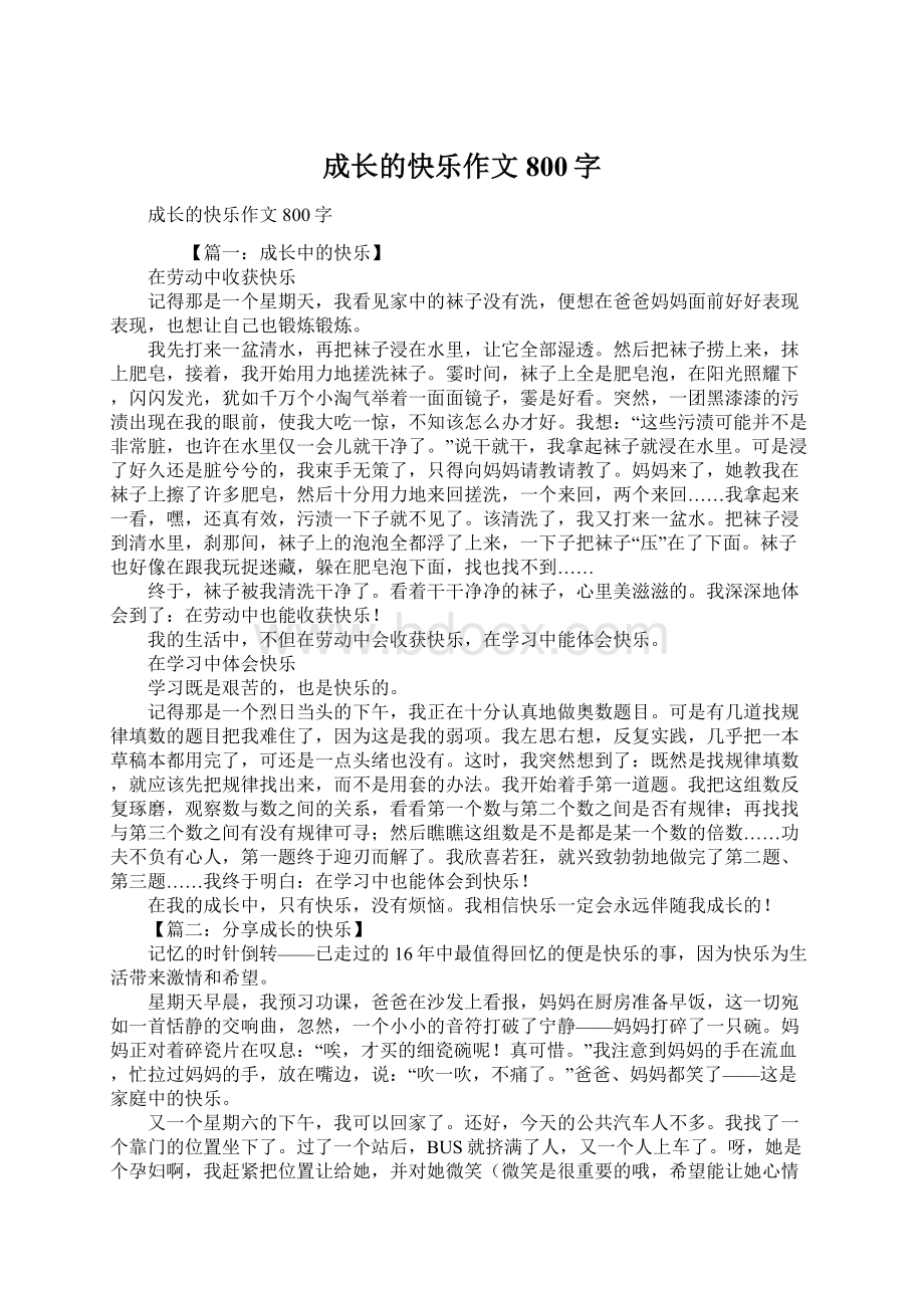 成长的快乐作文800字.docx_第1页