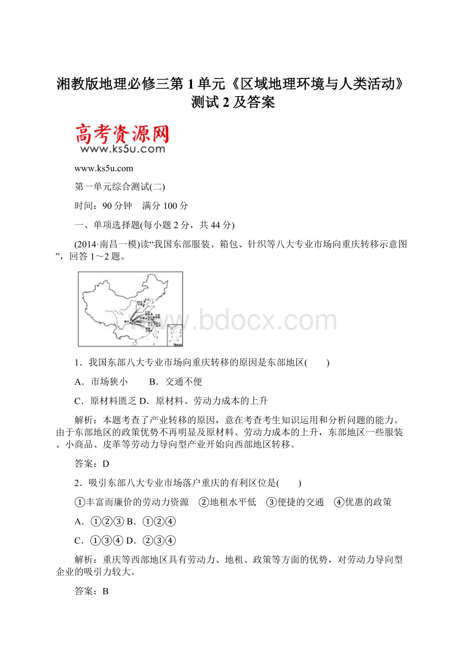 湘教版地理必修三第1单元《区域地理环境与人类活动》测试2及答案.docx_第1页