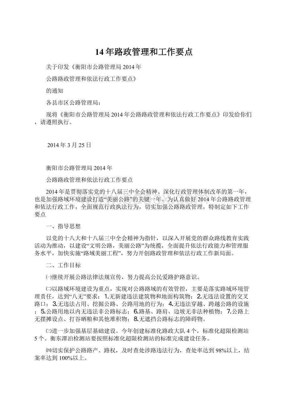 14年路政管理和工作要点文档格式.docx