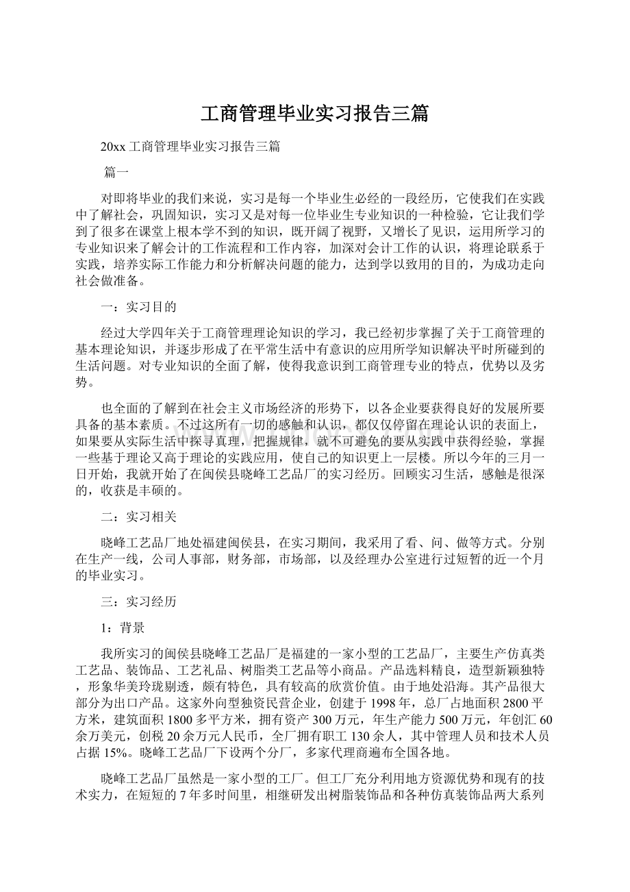 工商管理毕业实习报告三篇Word文档格式.docx_第1页