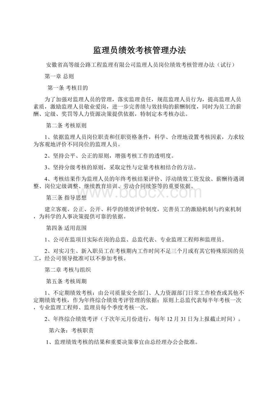 监理员绩效考核管理办法Word文件下载.docx