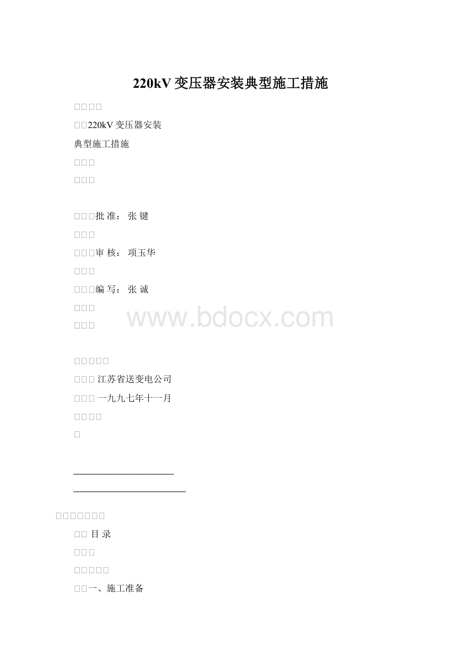 220kV变压器安装典型施工措施Word文档下载推荐.docx