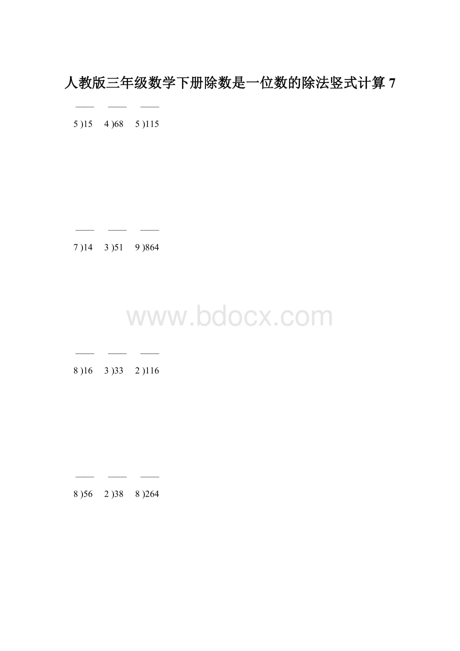 人教版三年级数学下册除数是一位数的除法竖式计算7.docx