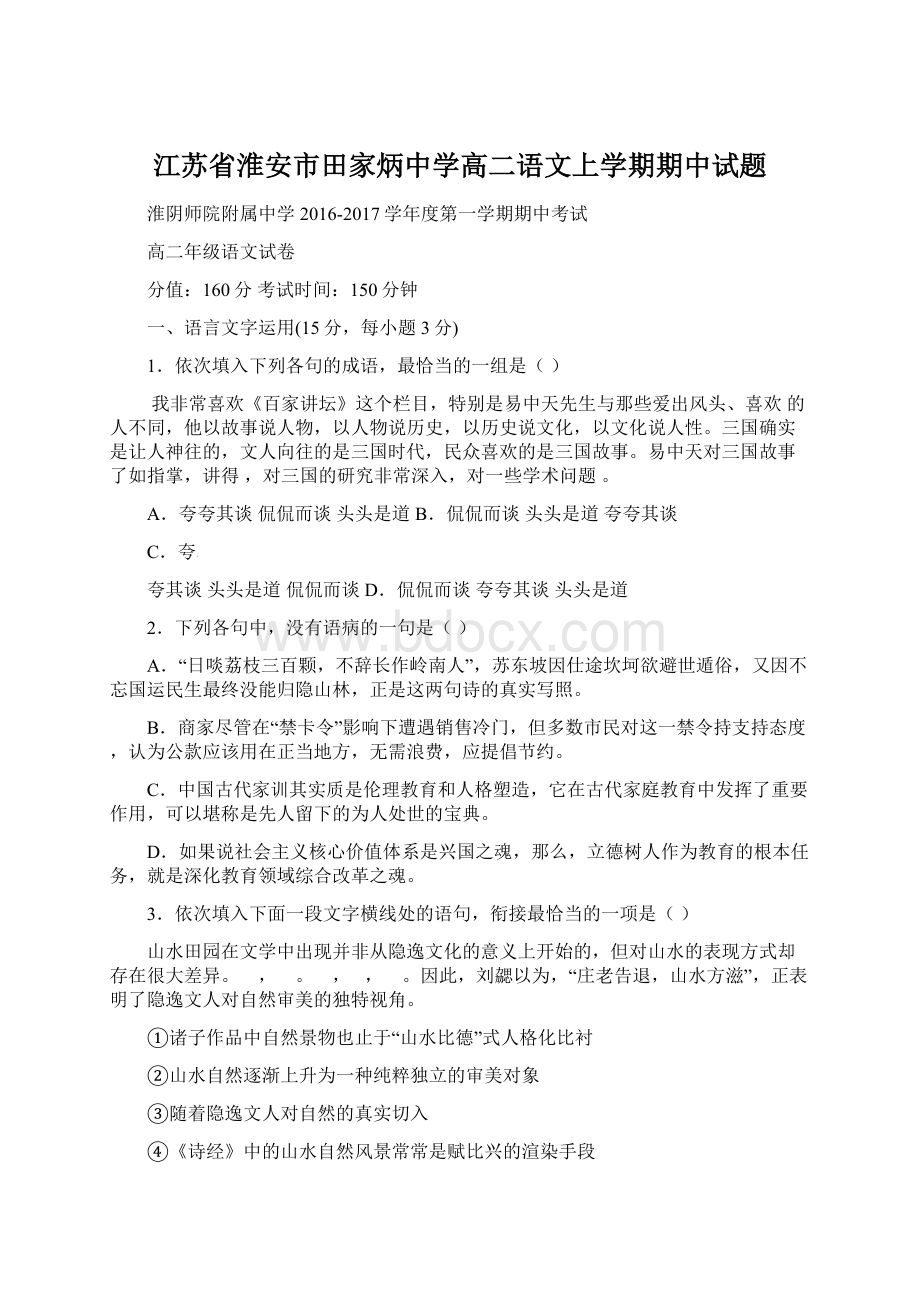 江苏省淮安市田家炳中学高二语文上学期期中试题文档格式.docx