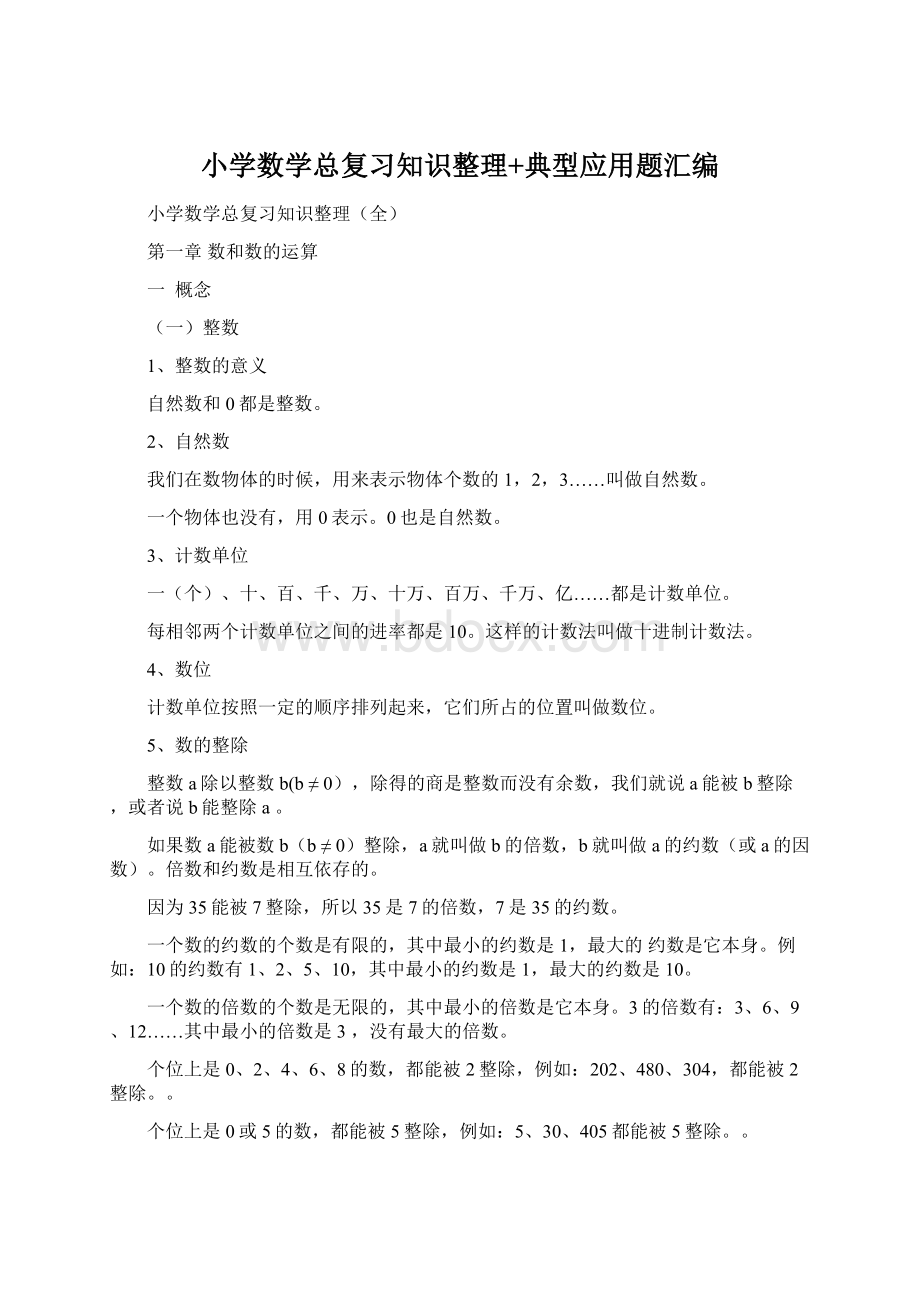 小学数学总复习知识整理+典型应用题汇编Word格式文档下载.docx_第1页