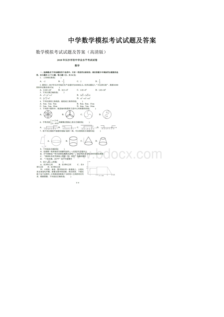 中学数学模拟考试试题及答案.docx_第1页